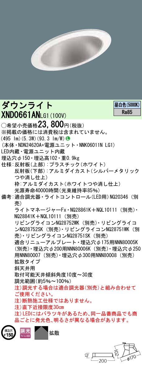 XND0661ANLG1 パナソニック 傾斜角度上昇限度用LED落ち込むともし火 φ150 調光 昼白いこと