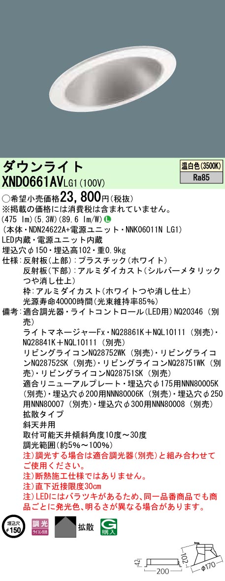 XND0661AVLG1 パナソニック 傾斜角度上昇限度用LED落ち込むともし火 φ150 調光 温白いこと