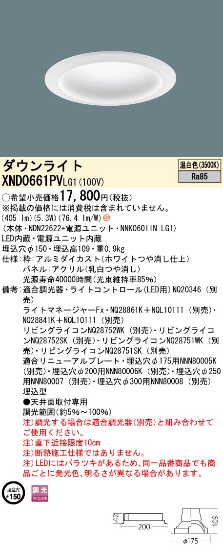 XND0661PVLG1 パナソニック LEDダウンライト φ150 調光 温白色｜タロトデンキ 8,231円