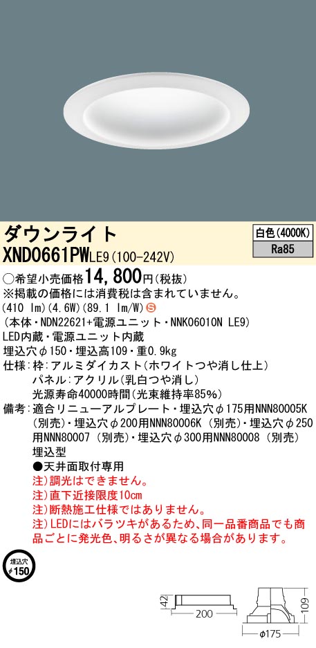 XND0661PWLE9 パナソニック LEDダウンライト φ150 白色