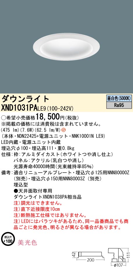 XND1031PALE9 パナソニック LEDダウンライト φ100 美光色 昼白色
