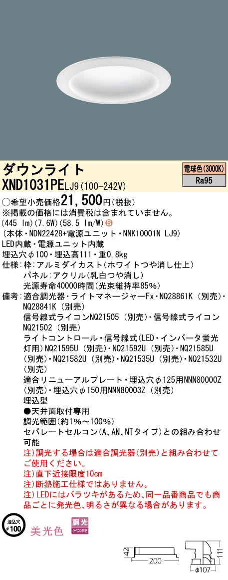 XND1031PELJ9 パナソニック LEDダウンライト φ100 調光 美光色 電球色