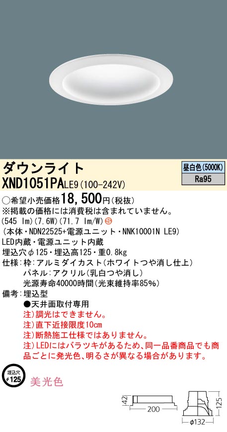XND1051PALE9 パナソニック LEDダウンライト φ125 美光色 昼白色