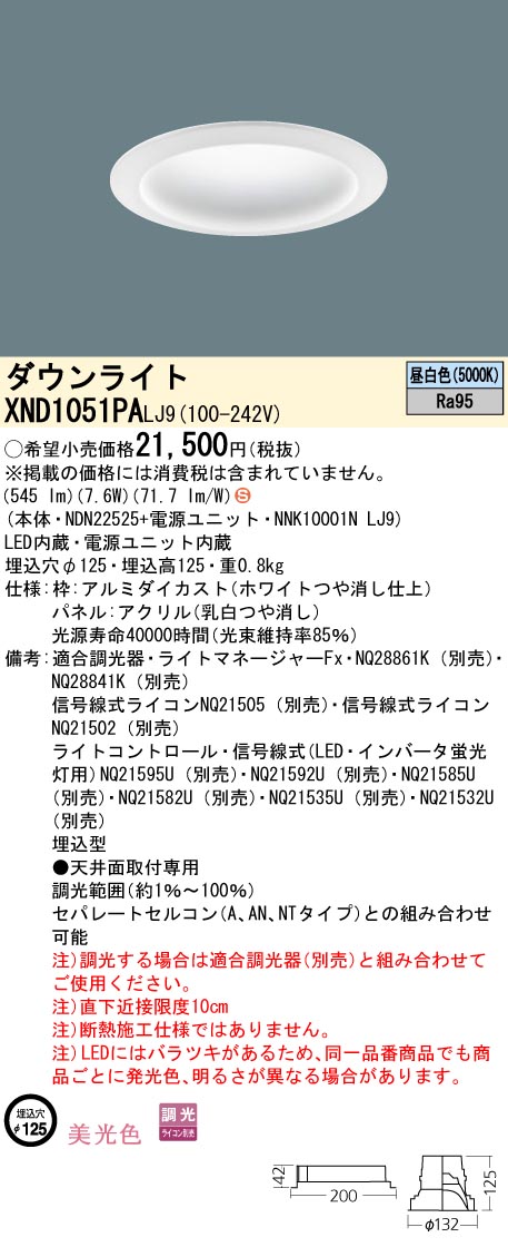XND1051PALJ9 パナソニック LEDダウンライト φ125 調光 美光色 昼白色