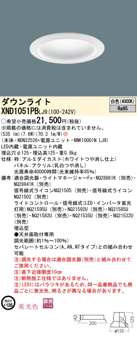 XND1051PBLJ9 パナソニック LEDダウンライト φ125 調光 美光色 白色