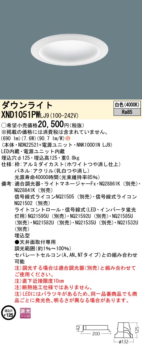 XND1051PWLJ9 パナソニック LEDダウンライト φ125 調光 白色