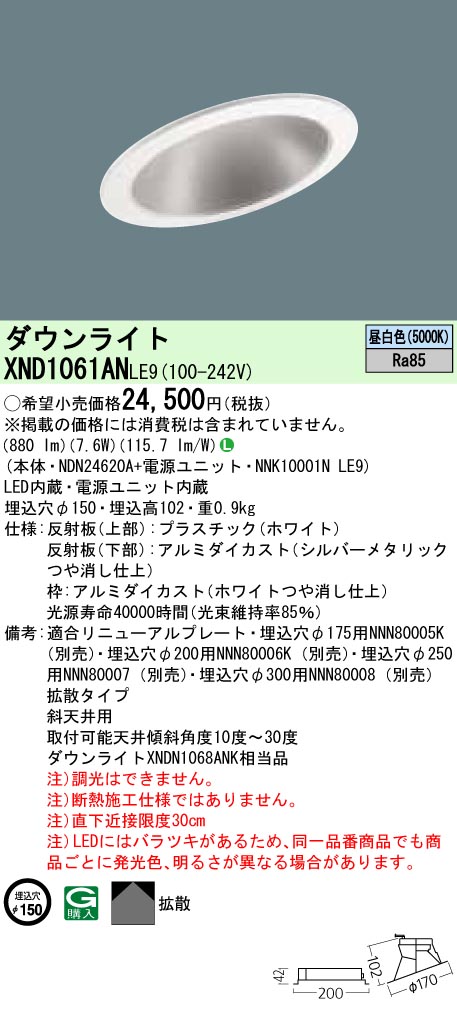XND1061ANLE9 パナソニック 傾斜天井用LEDダウンライト[LED100形](一般光色、φ150、7.6W、拡散タイプ、昼白色)
