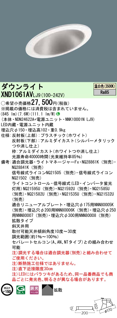 XND1061AVLJ9 パナソニック 傾斜天井用LEDダウンライト φ150 調光 温白色