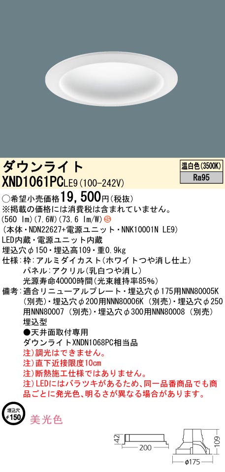XND1061PCLE9 パナソニック LEDダウンライト φ150 美光色 温白色