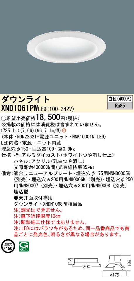 XND1061PWLE9 パナソニック LEDダウンライト φ150 白色