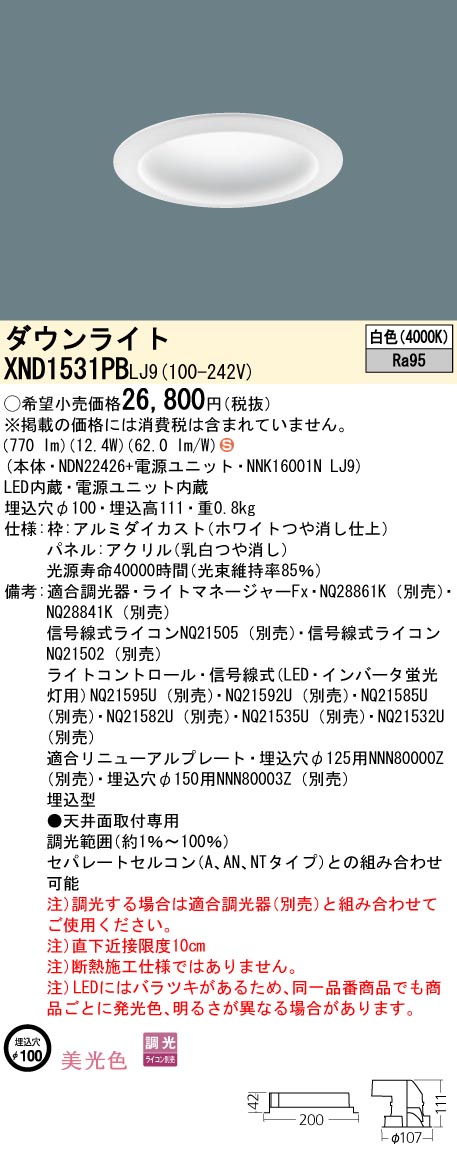 XND1531PBLJ9 パナソニック LEDダウンライト φ100 調光 美光色 白色