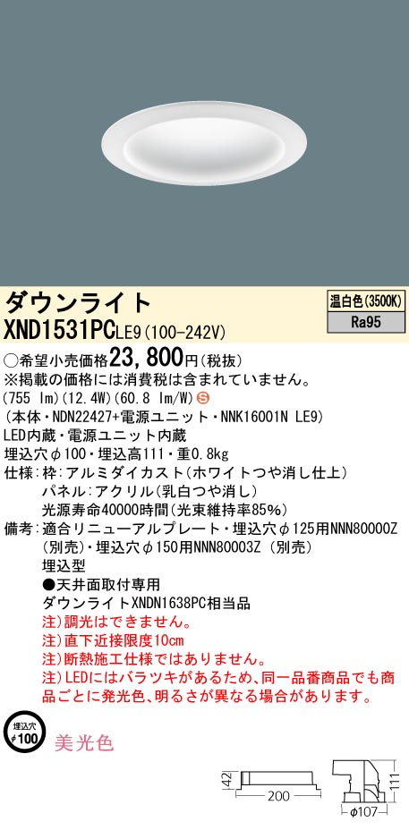 XND1531PCLE9 パナソニック LED打ち倒すともし火 φ100 美光色 温白いこと 天井照明-ダウンライト