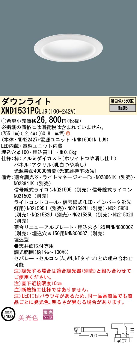 XND1531PCLJ9 パナソニック LEDダウンライト φ100 調光 美光色 温白色