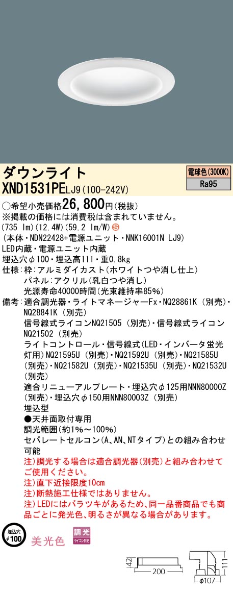 XND1531PELJ9 パナソニック LEDダウンライト φ100 調光 美光色 電球色｜タロトデンキ 12,099円