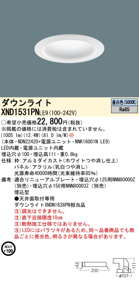 XND1531PNLE9 パナソニック マルミナ LEDダウンライト[LED150形](φ100、12.4W、拡散タイプ、昼白色)