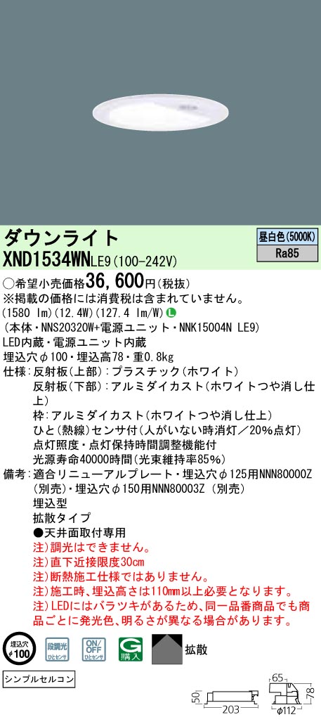 XND1534WNLE9 パナソニック 人感センサー付LEDダウンライト φ100 拡散 昼白色