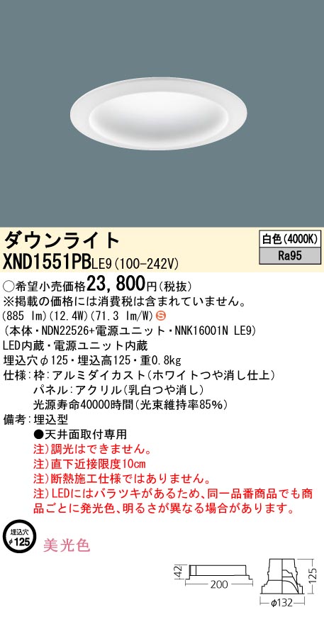 XND1551PBLE9 パナソニック LED打ち倒すともし火 φ125 美光色 白いこと 天井照明-インテリア・寝具・収納-ライト・照明器具