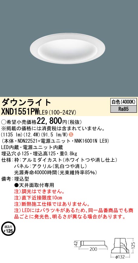 XND1551PWLE9 パナソニック LEDダウンライト φ125 白色|タロトデンキ