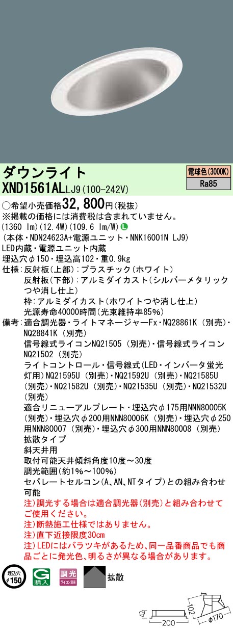 XND1561ALLJ9 パナソニック 傾斜角度上昇限度用LED落ち込むともし火 φ150 調光 白熱電球色 インテリア・寝具・収納-天井照明-ダウンライト