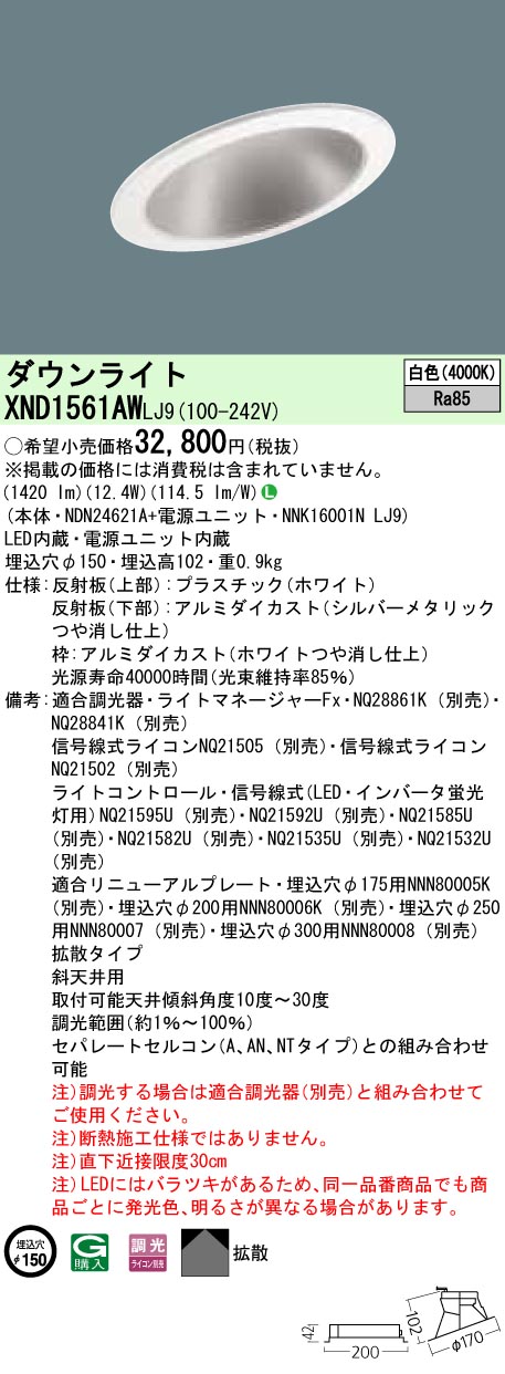 XND1561AWLJ9 パナソニック 傾斜天井用LEDダウンライト φ150 調光 白色