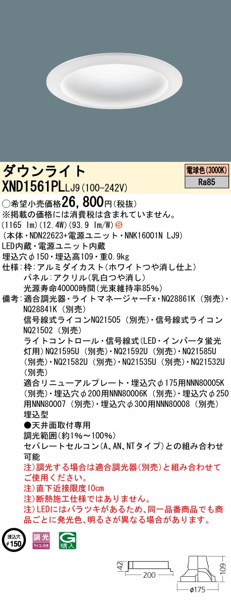 XND1561PLLJ9 パナソニック LEDダウンライト φ150 調光 電球色