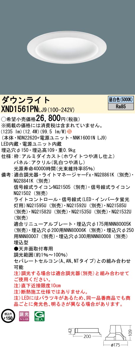 XND1561PNLJ9 パナソニック LEDダウンライト φ150 調光 昼白色｜タロトデンキ