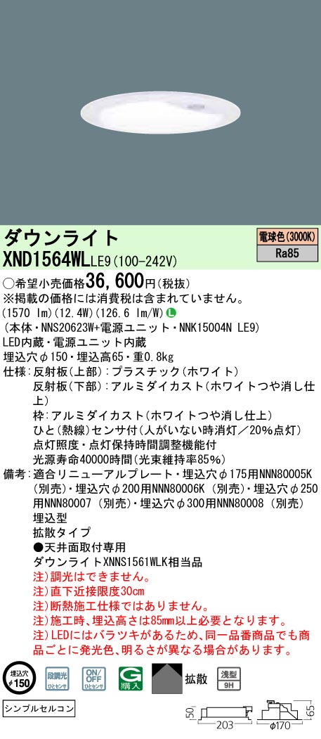 XND1564WLLE9 パナソニック 人感センサー付LEDダウンライト[LED150形](一般光色、φ150、12.4W、拡散タイプ、電球色)