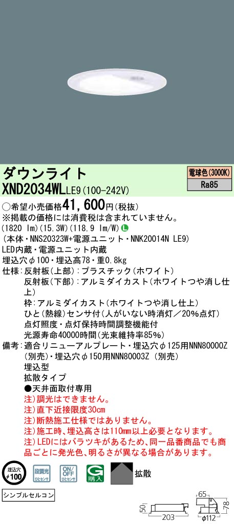 XND2034WLLE9 パナソニック 人感センサー付LEDダウンライト φ100 拡散 電球色
