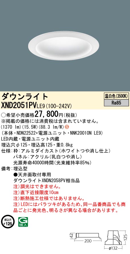 XND2051PVLE9 パナソニック LEDダウンライト φ125 温白色｜タロトデンキ