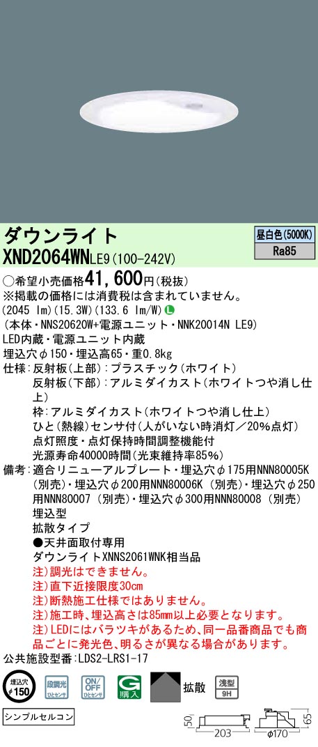 XND2064WNLE9 パナソニック 人感センサー付LEDダウンライト[LED200形](一般光色、φ150、15.3W、拡散タイプ、昼白色)