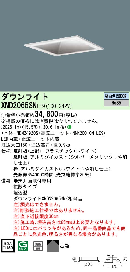 XND2065SNLE9 パナソニック LED打ち倒すともし火[LED200形](一般光色、□150、15.5W、行きわたる手合い、昼白いこと) ダウンライト-インテリア・寝具・収納-天井照明