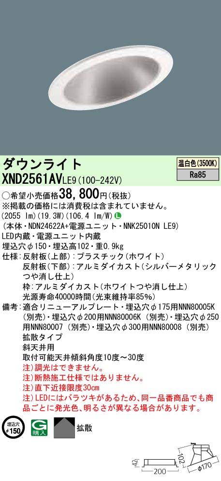XND2561AVLE9 パナソニック 傾斜天井用LEDダウンライト φ150 温白色