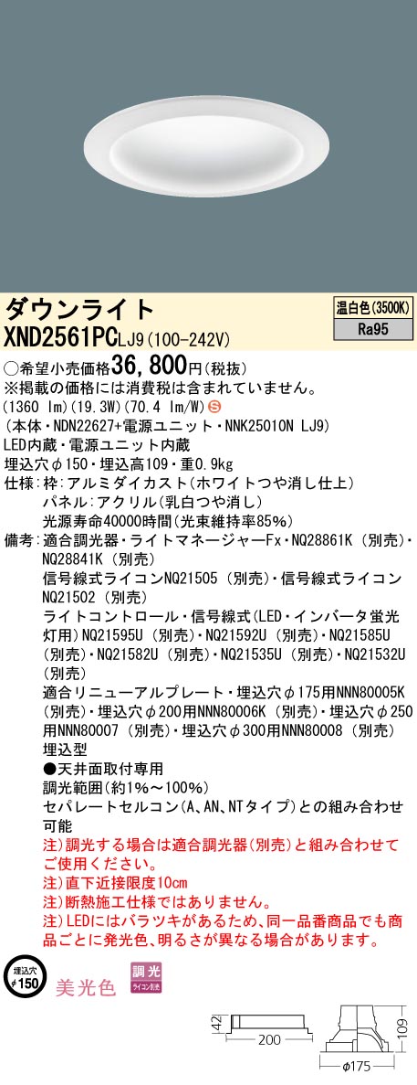XND2561PCLJ9 パナソニック LEDダウンライト φ150 調光 美光色 温白色|タロトデンキ