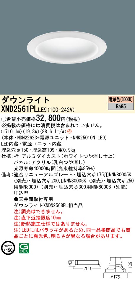 XND2561PLLE9 パナソニック マルミナ LEDダウンライト[LED250形](φ150、19.3W、拡散タイプ、電球色)
