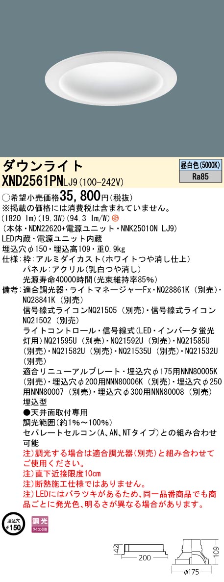 XND2561PNLJ9 パナソニック LEDダウンライト φ150 調光 昼白色