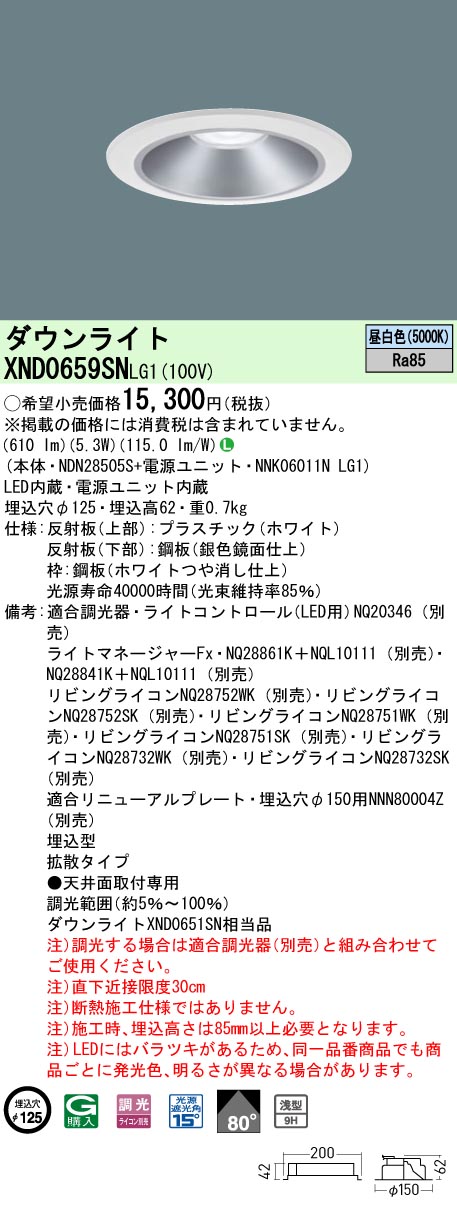 XND0659SNLG1 パナソニック LEDダウンライト ワンコア・一般タイプ[LED60形](調光型、φ125、一般光色、拡散、昼白色)