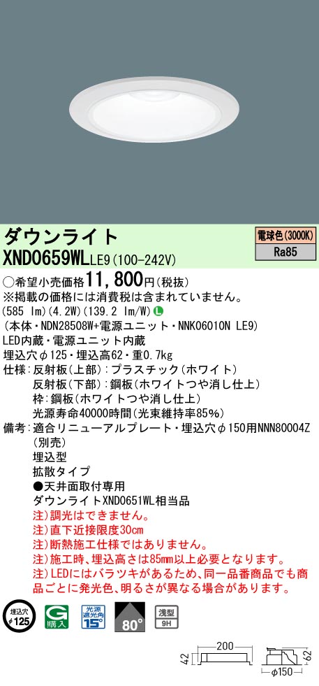 XND0659WLLE9 パナソニック LEDダウンライト ワンコア・一般タイプ[LED60形](φ125、一般光色、拡散、電球色)