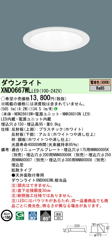 XND0667WLLE9 パナソニック LEDダウンライト ワンコア・コンフォートタイプ[LED60形](φ150、一般光色、拡散、電球色)