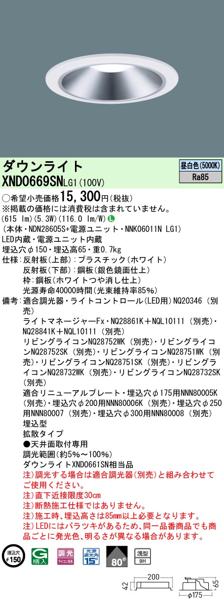 XND0669SNLG1 パナソニック LEDダウンライト ワンコア・一般タイプ[LED60形](調光型、φ150、一般光色、拡散、昼白色)