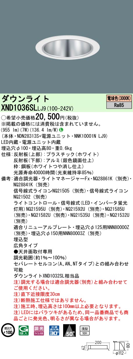 XND1036SLLJ9 パナソニック LED打ち倒すともし火 φ100 調光 広角 白熱電球色3000K ダウンライト-ライト・照明器具