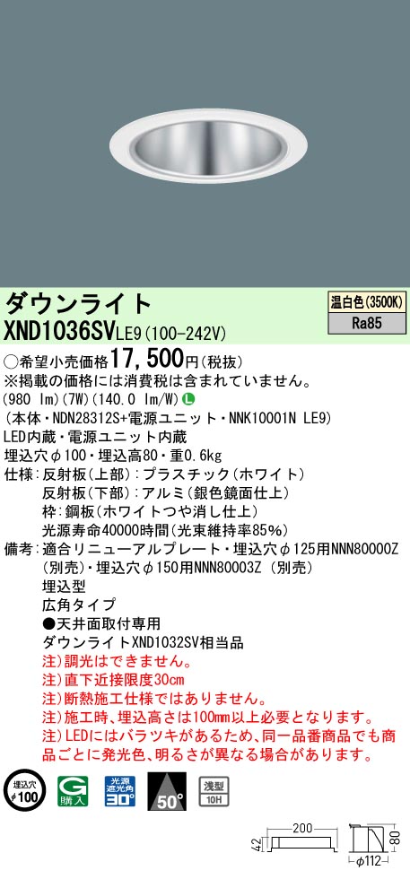 XND1036SVLE9 パナソニック LED落ち込むともし火 φ100 広角 温白いこと