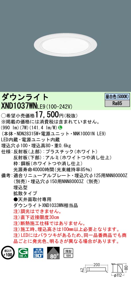 XND1037WNLE9 パナソニック LEDダウンライト ワンコア・コンフォートタイプ[LED100形](φ100、一般光色、拡散、昼白色)