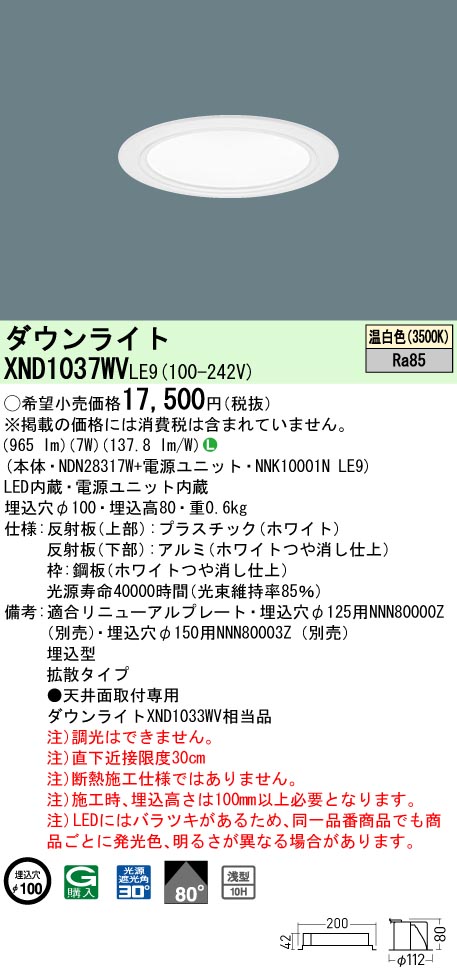XND1037WVLE9 パナソニック LEDダウンライト φ100 拡散 温白色