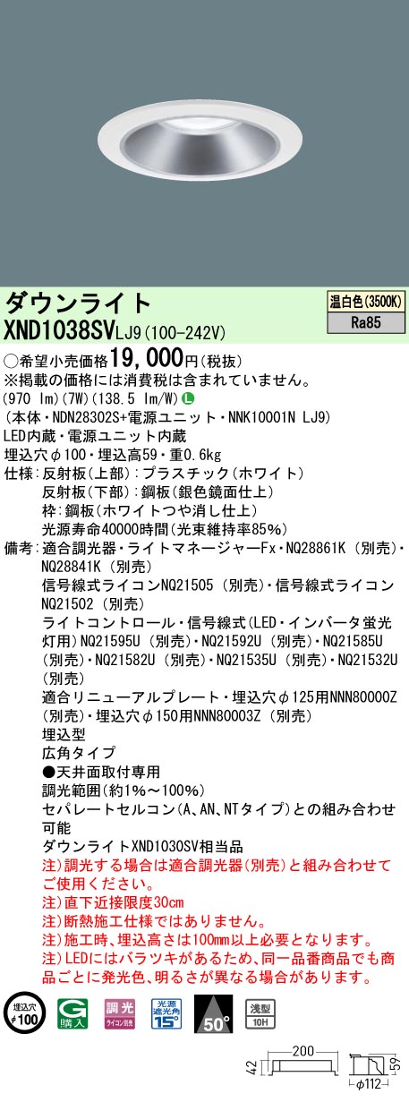 XND1038SVLJ9 パナソニック LED落ち込むともし火 φ100 調光 広角 温白いこと ダウンライト-天井照明