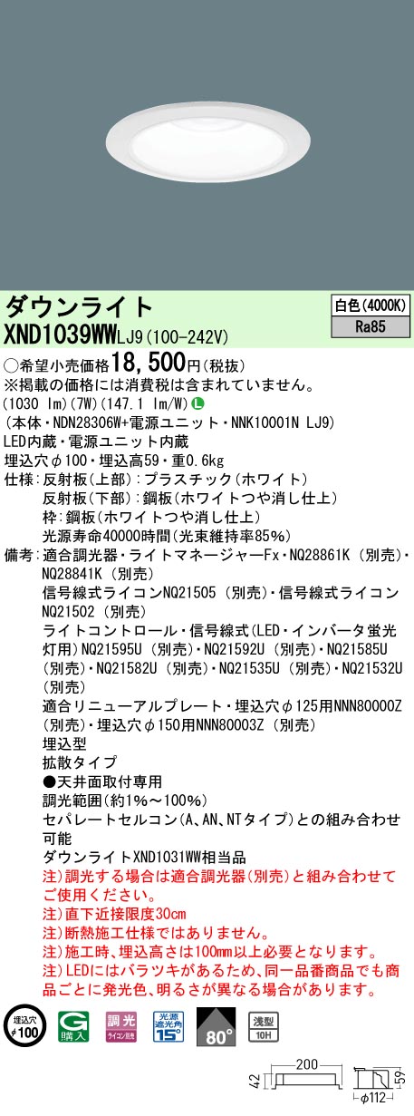 XND1039WWLJ9 パナソニック LEDダウンライト φ100 調光 拡散 白色