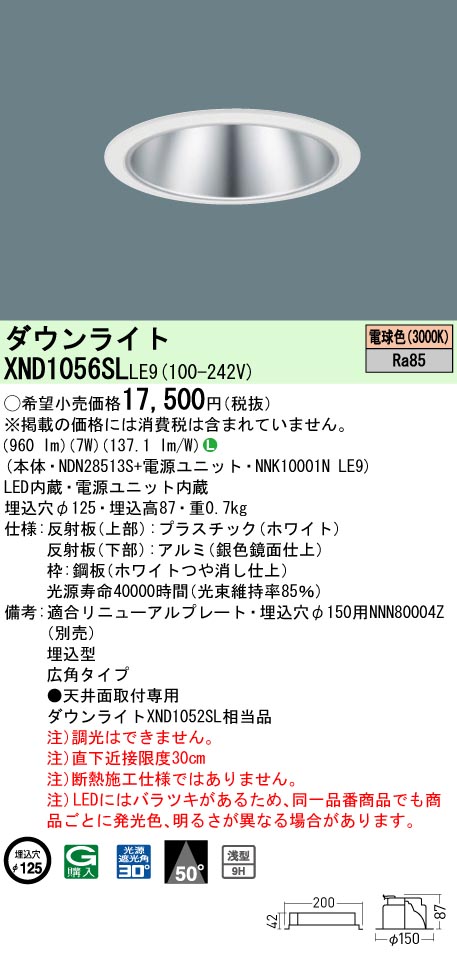 XND1056SLLE9 パナソニック LEDダウンライト ワンコア・コンフォートタイプ[LED100形](φ125、一般光色、広角、電球色)