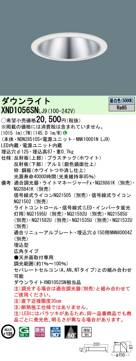 XND1056SNLJ9 パナソニック LED打ち倒すともし火 φ125 調光 広角 昼白いこと ライト・照明器具-天井照明-ダウンライト