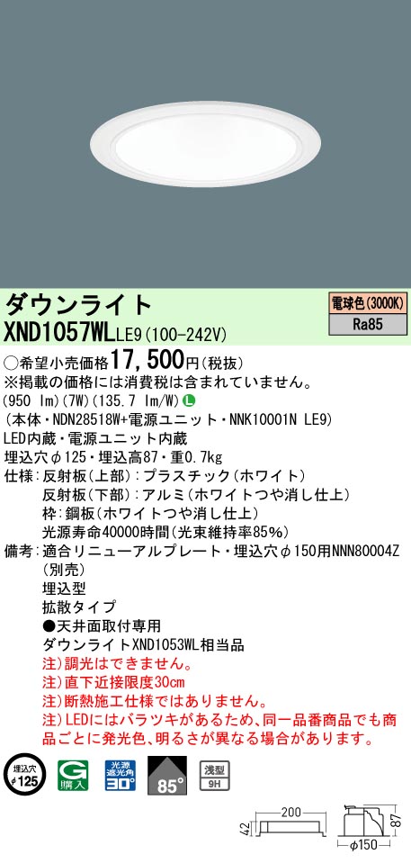 XND1057WLLE9 パナソニック LED落ち込むともし火 ワンコア・コンフォートタイプ[LED100形](φ125、押し並べて光色、鳴りわたる、白熱電球色)