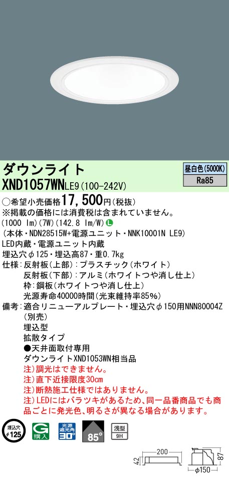 XND1057WNLE9 パナソニック LEDダウンライト ワンコア・コンフォートタイプ[LED100形](φ125、一般光色、拡散、昼白色)