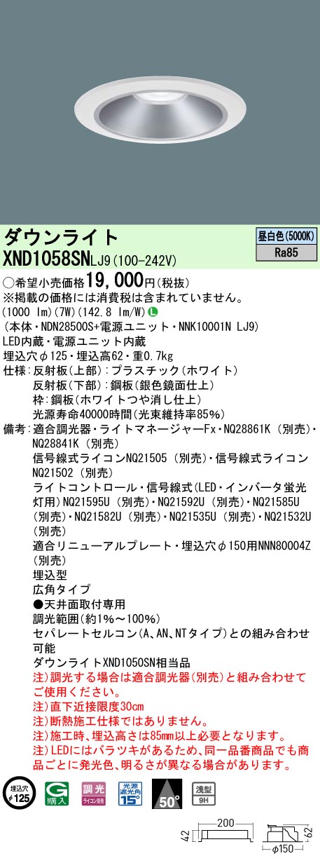 XND1058SNLJ9 パナソニック LED落ち込むともし火 φ125 調光 広角 昼白いこと インテリア・寝具・収納-天井照明
